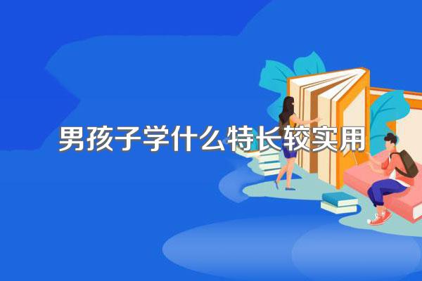 男孩子学什么特长较实用