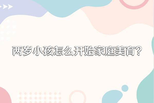 两岁小孩怎么开始家庭美育?