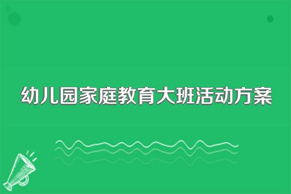 幼儿园家庭教育大班活动方案