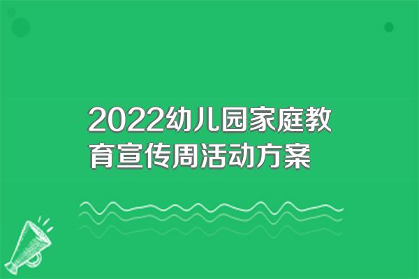 2022幼儿园家庭教育宣传周活动方案