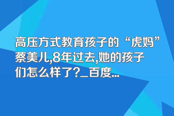 高压方式教育孩子的“虎妈”蔡美儿,8年过去,她的孩子们怎么样