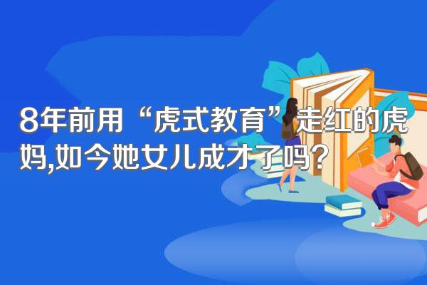 8年前用“虎式教育”走红的虎妈,如今她女儿成才了吗?