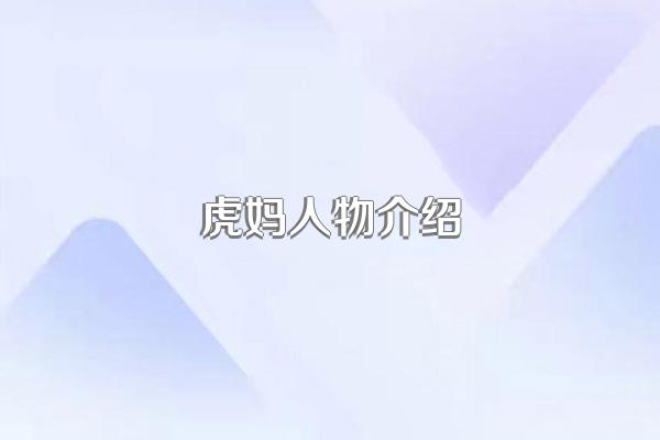 虎妈人物介绍