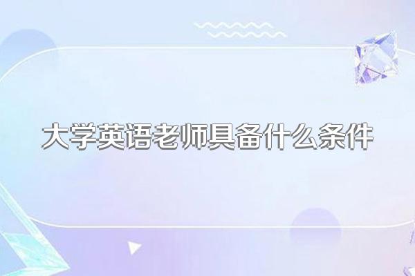 大学英语老师具备什么条件