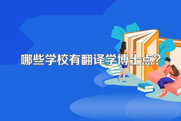 哪些学校有翻译学博士点?
