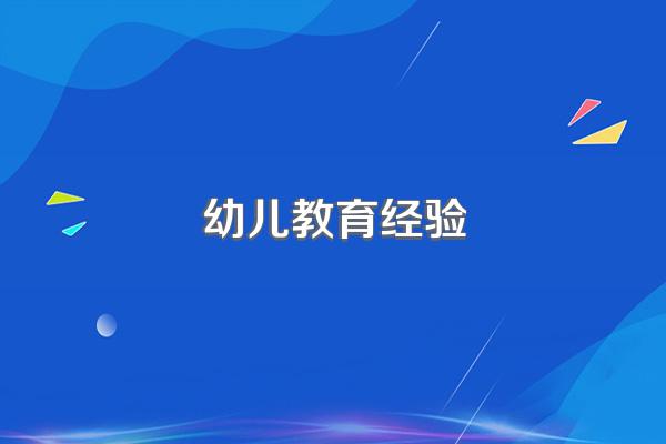 幼儿教育经验