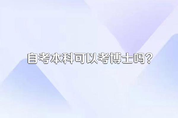 自考本科可以考博士吗?