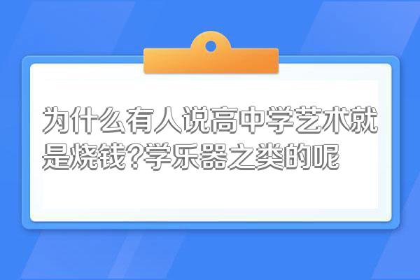 为什么有人说高中学艺术就是烧钱?学乐器之类的呢