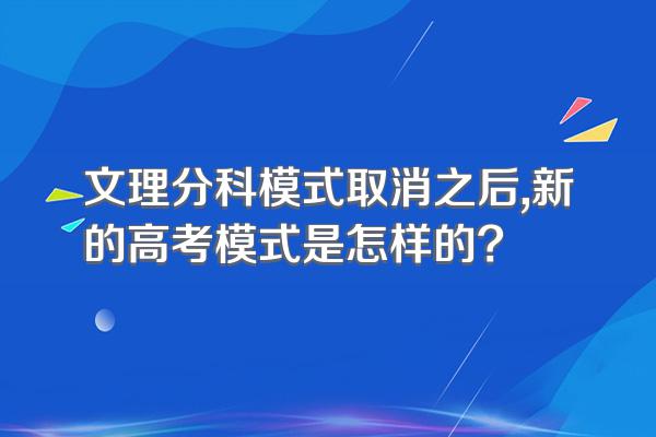 文理分科模式取消之后,新的高考模式是怎样的?