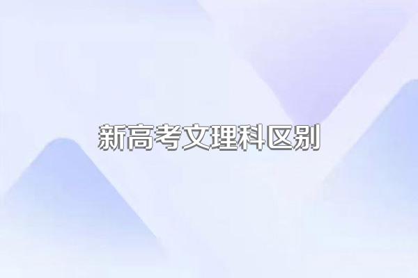 新高考文理科区别