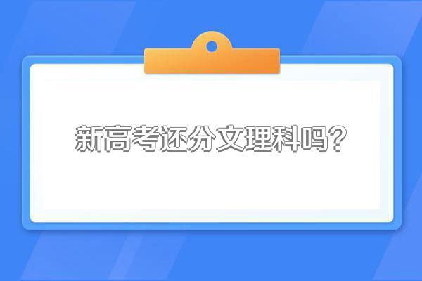 新高考还分文理科吗?