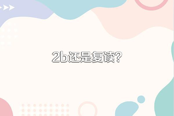 2b还是复读?