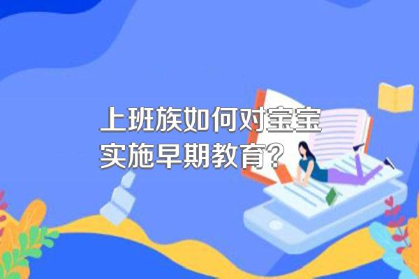 上班族如何对宝宝实施早期教育?