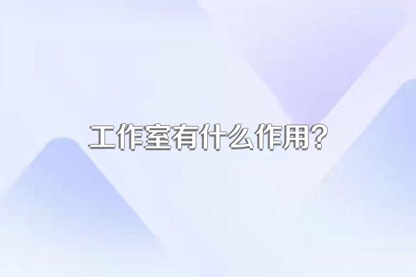 工作室有什么作用?