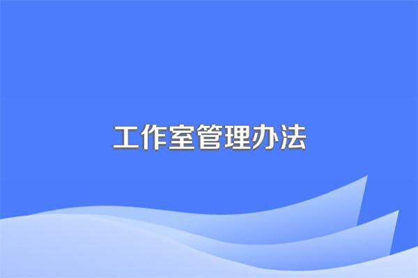 工作室管理办法