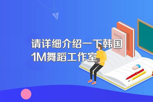 请详细介绍一下韩国1M舞蹈工作室