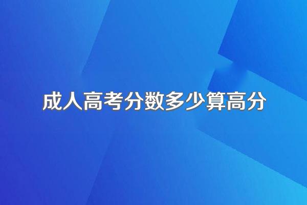 成人高考分数多少算高分