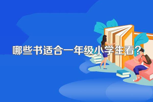 哪些书适合一年级小学生看?
