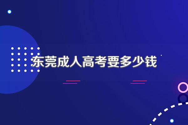 东莞成人高考要多少钱