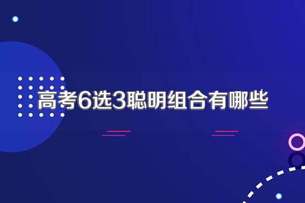 高考6选3聪明组合有哪些