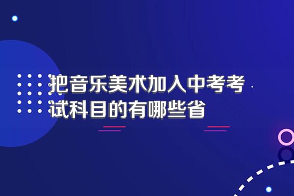 把音乐美术加入中考考试科目的有哪些省