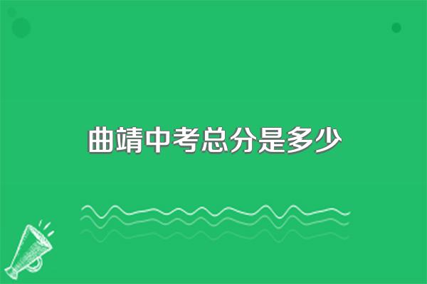 曲靖中考总分是多少