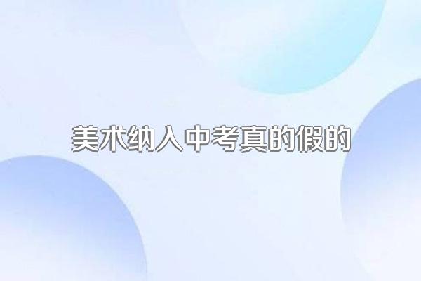 美术纳入中考真的假的
