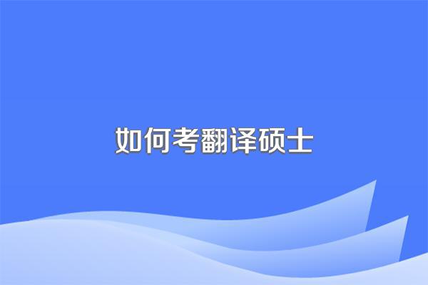 如何考翻译硕士