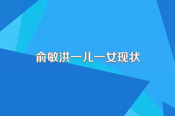俞敏洪一儿一女现状