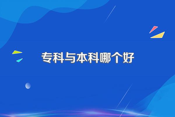 专科与本科哪个好