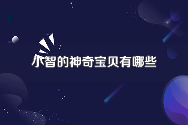 小智的神奇宝贝有哪些