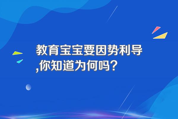 教育宝宝要因势利导,你知道为何吗?