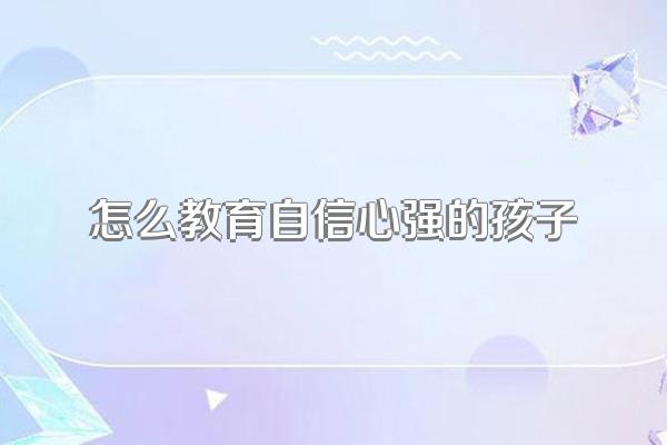 怎么教育自信心强的孩子