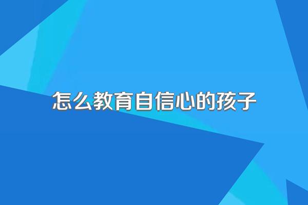 怎么教育自信心的孩子
