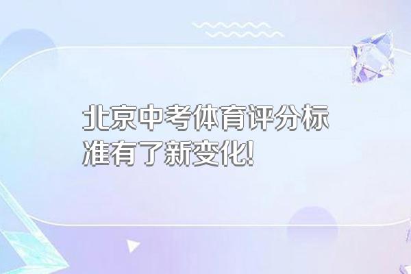 北京中考体育评分标准有了新变化!