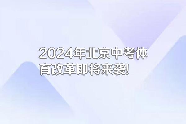 2024年北京中考体育改革即将来袭!