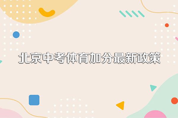 北京中考体育加分最新政策