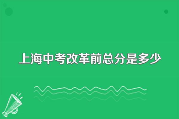 上海中考改革前总分是多少
