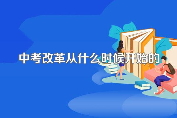 中考改革从什么时候开始的