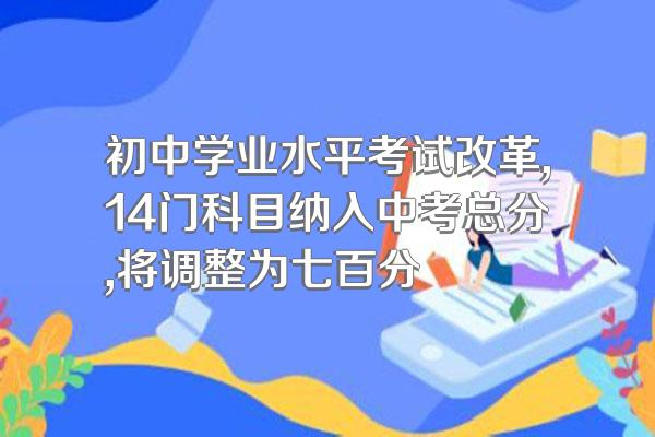 初中学业水平考试改革,14门科目纳入中考总分,将调整为七百分