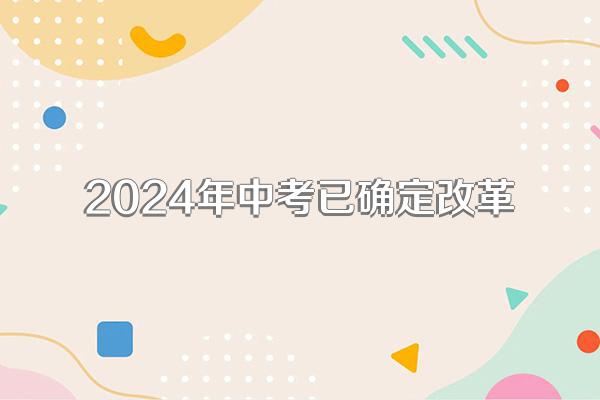 2024年中考已确定改革