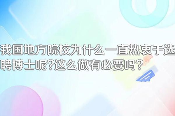 我国地方院校为什么一直热衷于选聘博士呢?这么做有必要吗?