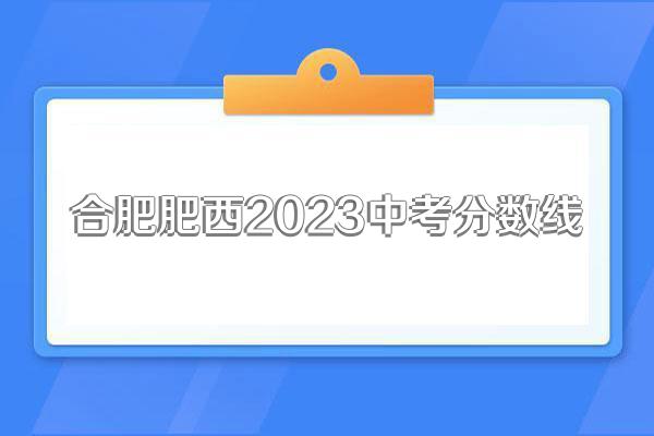 合肥肥西2023中考分数线