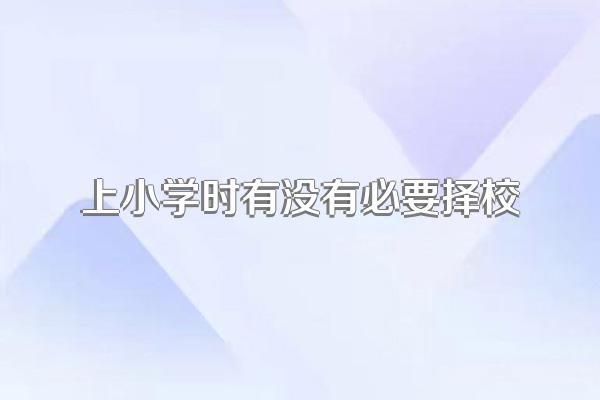 上小学时有没有必要择校