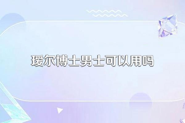 瑷尔博士男士可以用吗
