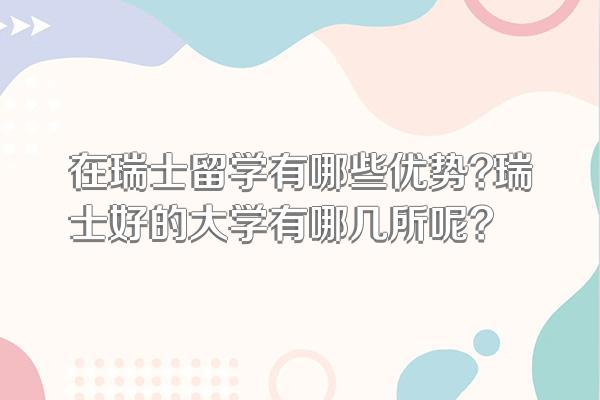 在瑞士留学有哪些优势?瑞士好的大学有哪几所呢?