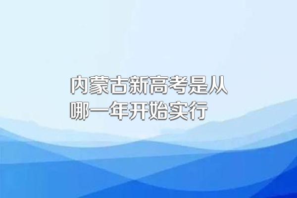 内蒙古新高考是从哪一年开始实行