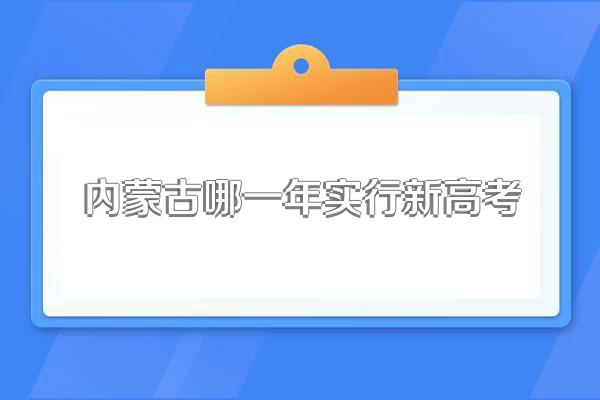 内蒙古哪一年实行新高考