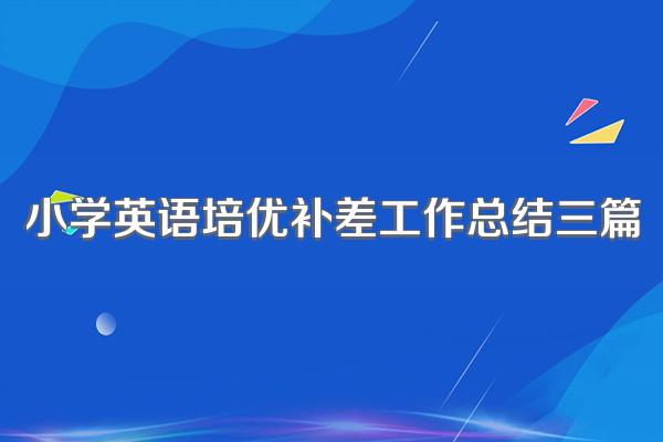 小学英语培优补差工作总结三篇