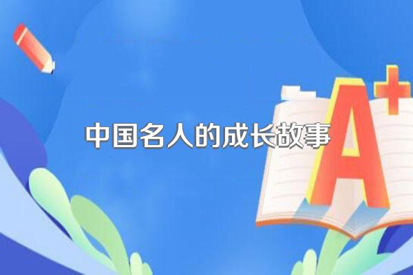中国名人的成长故事